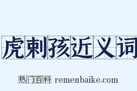 虎剌孩近义词是什么意思的图片